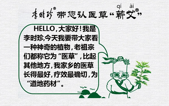 李時珍帶您認醫草——蘄艾