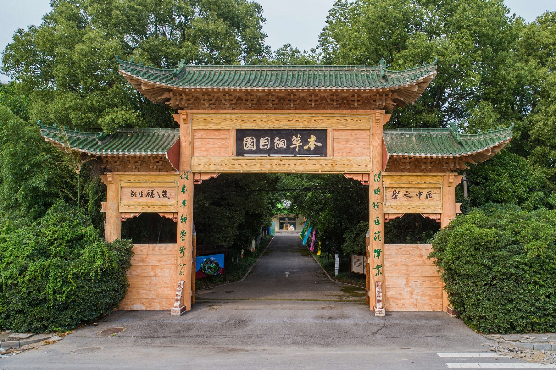 本草綱目園