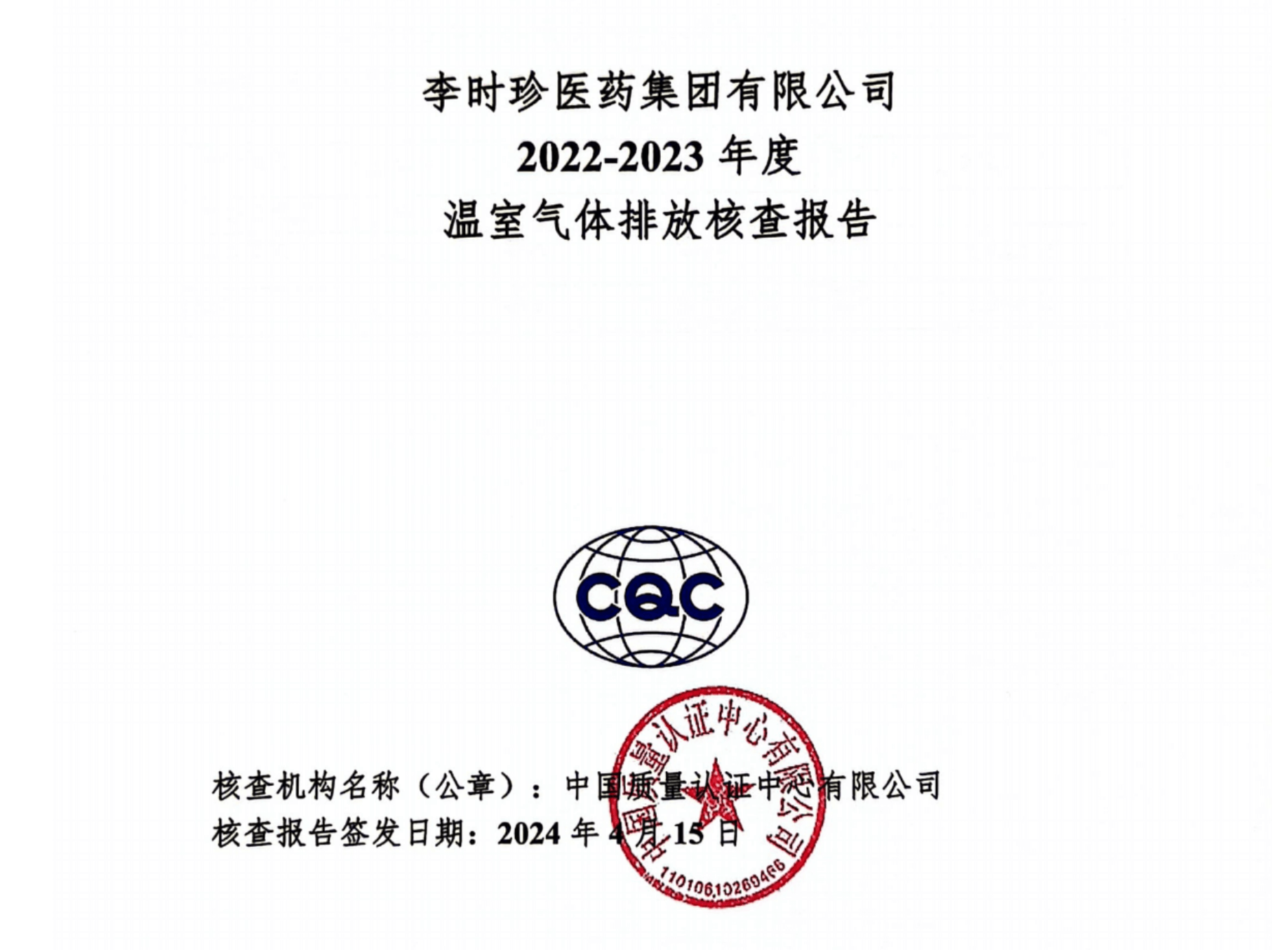 李時珍醫藥集團有限公司2022-2023年度溫室氣體排放核查報告