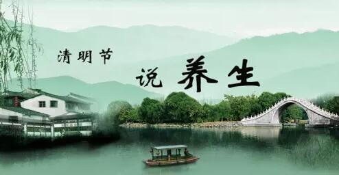 【24節氣養生篇】清明:保肝護胃正當時